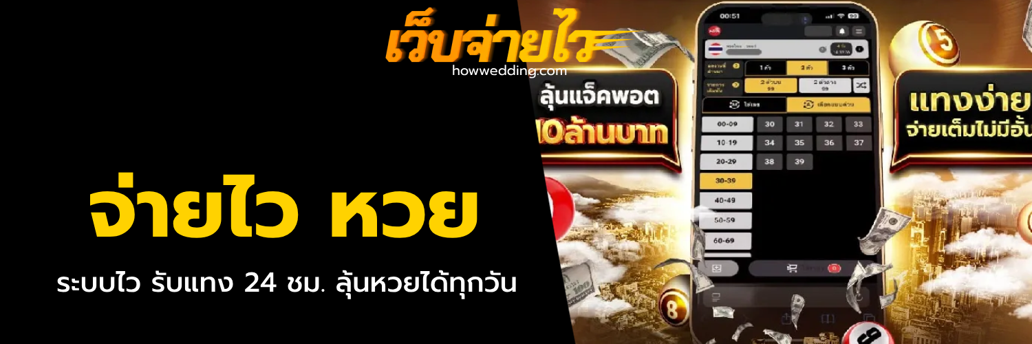 จ่ายไว หวย