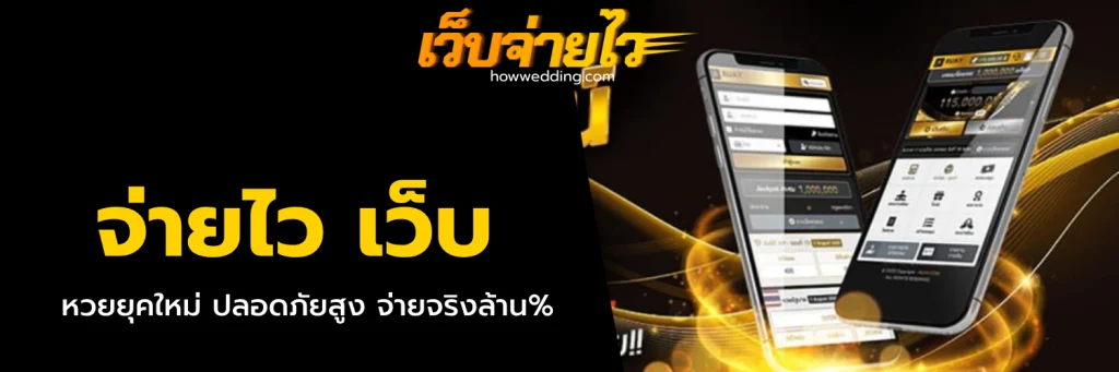 จ่ายไว เว็บ