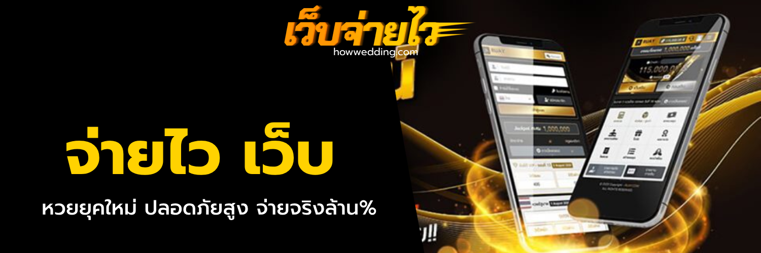 จ่ายไว เว็บ
