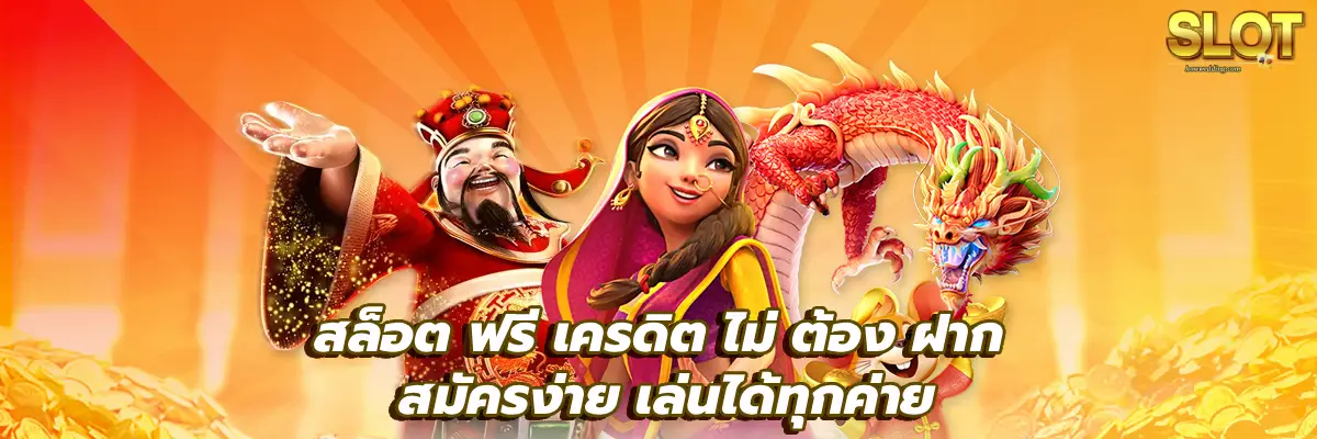 สล็อต ฟรี เครดิต ไม่ ต้อง ฝาก